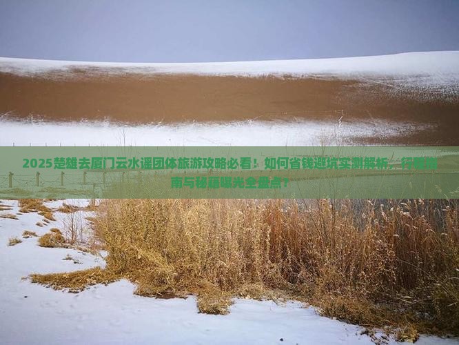 楚雄去厦门云水谣团体旅游