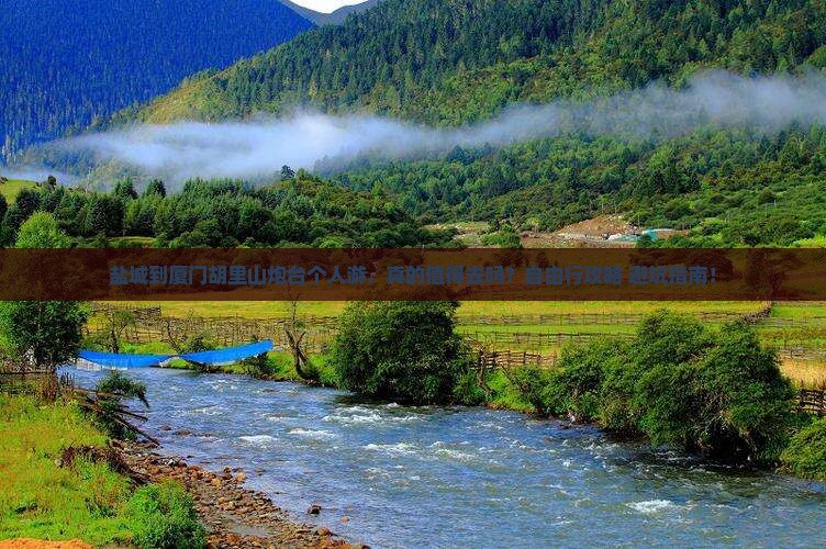 盐城到厦门胡里山炮台个人游