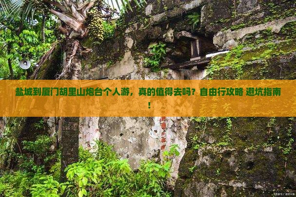 盐城到厦门胡里山炮台个人游