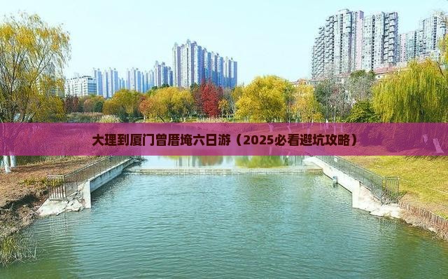 大理到厦门曾厝埯六日游