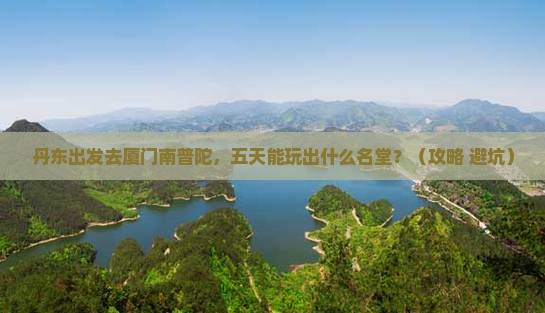 丹东到厦门南普陀五日游