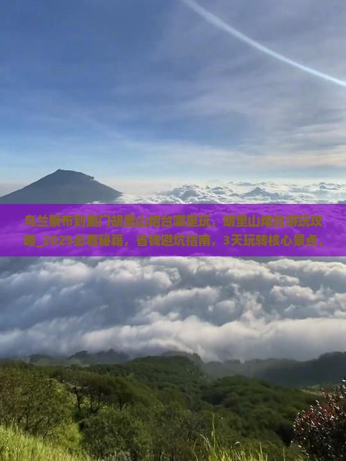 乌兰察布到厦门胡里山炮台哪里玩
