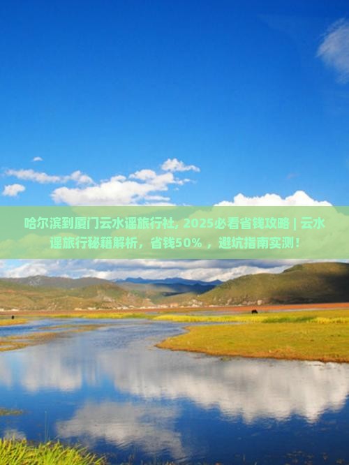 哈尔滨到厦门云水谣旅行社