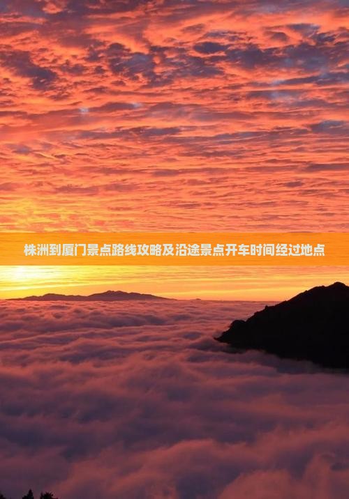 株洲到厦门景点