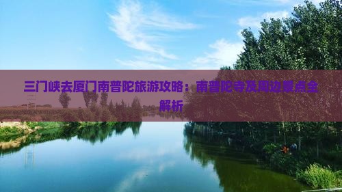 三门峡去厦门南普陀哪里玩