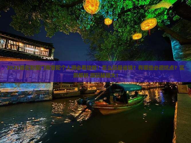 德宏到厦门南普陀个人游
