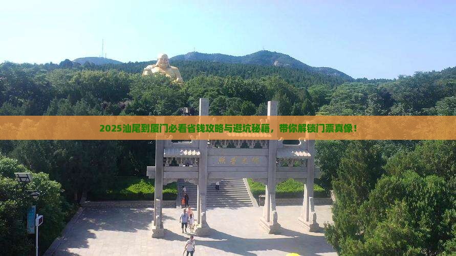 汕尾到厦门门票