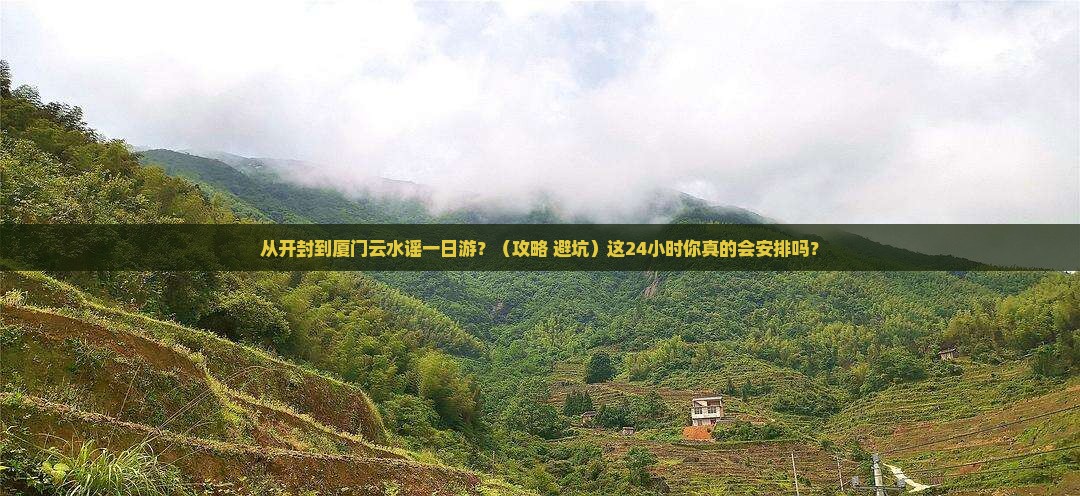 开封到厦门云水谣一日