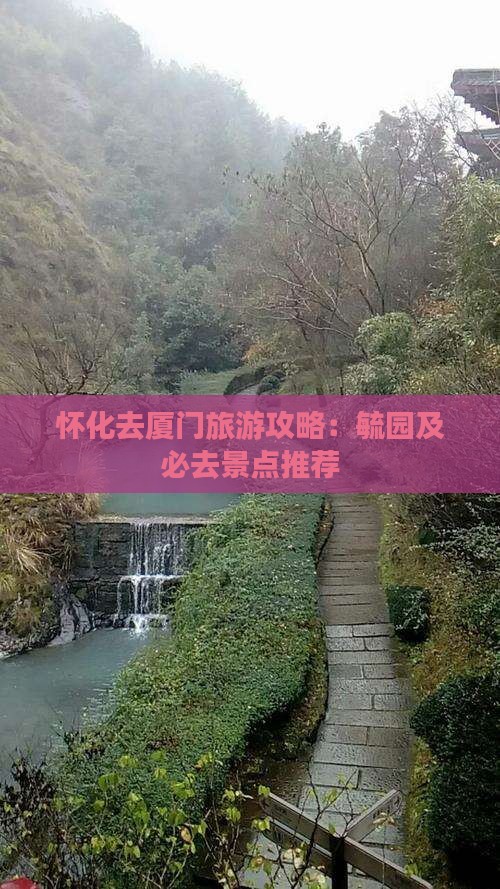 怀化去厦门毓园必去地