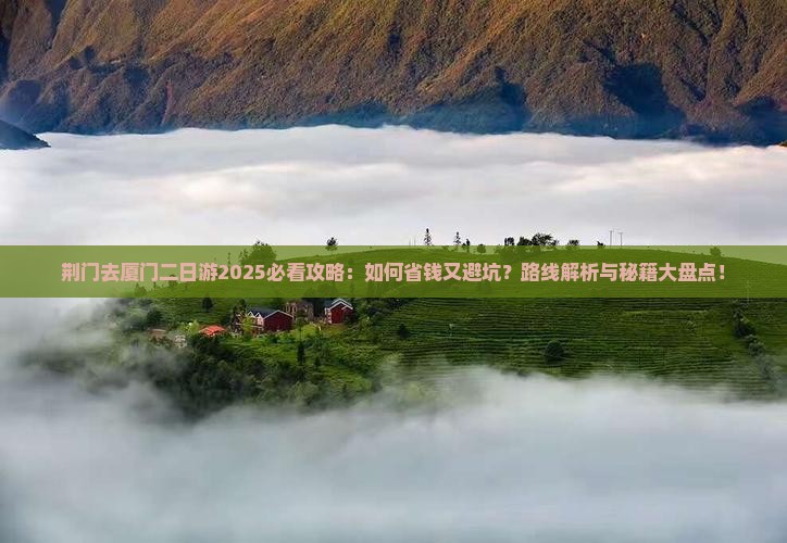 荆门去厦门二日游