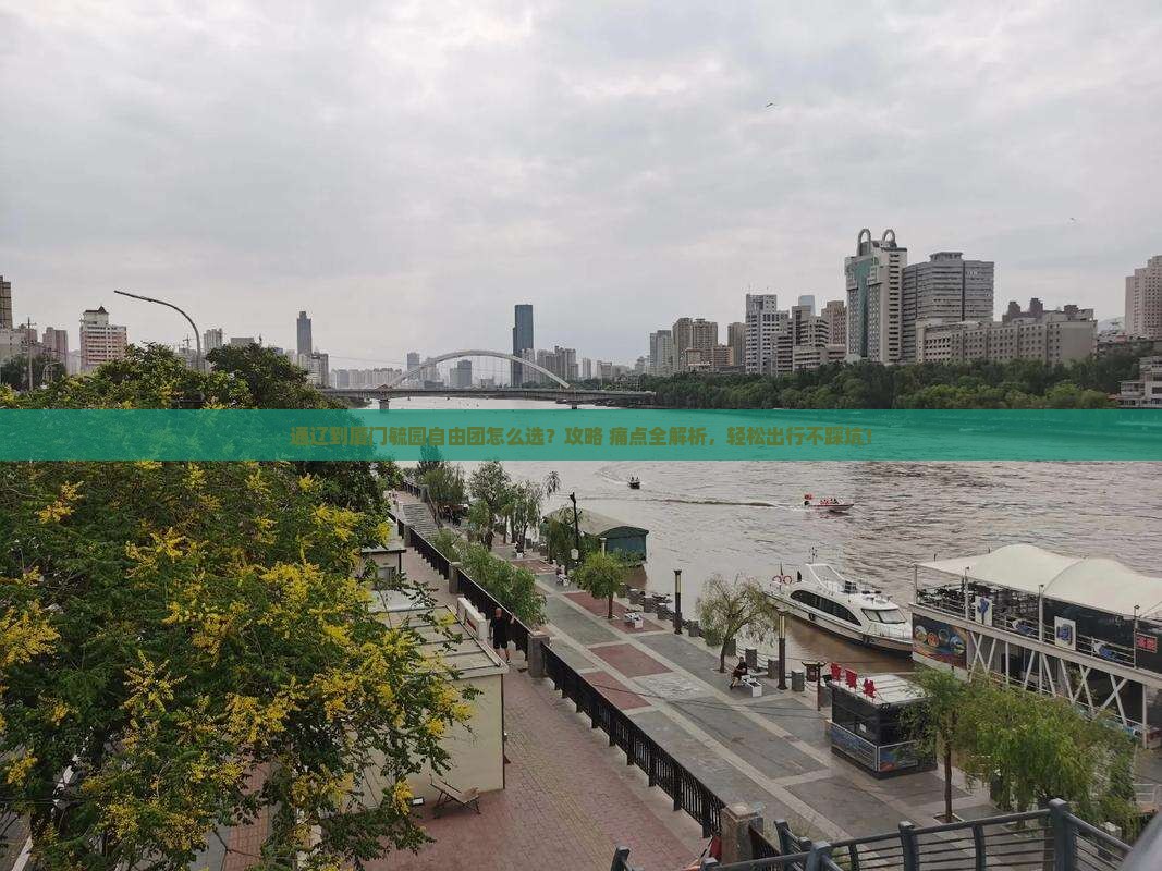 通辽到厦门毓园自由团