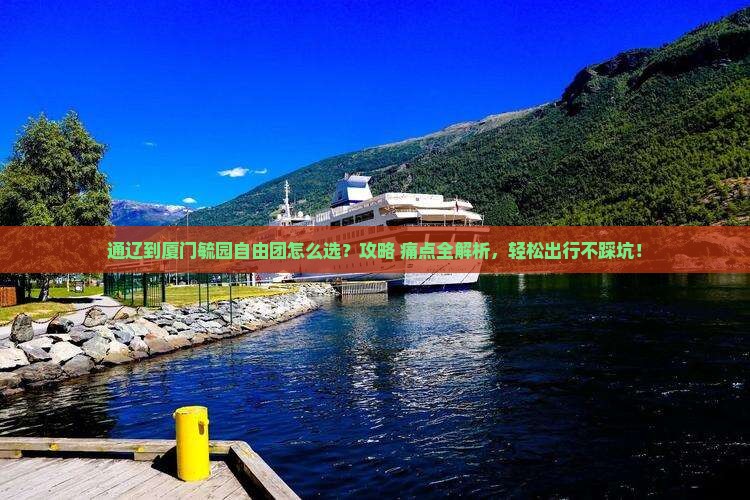 通辽到厦门毓园自由团