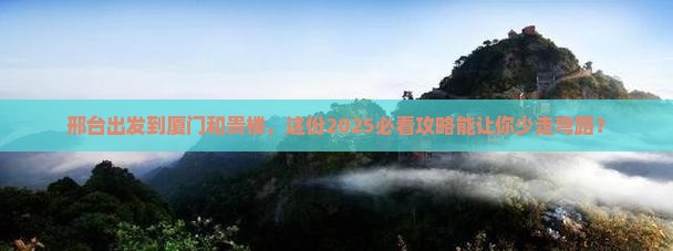 邢台到厦门和贵楼旅游