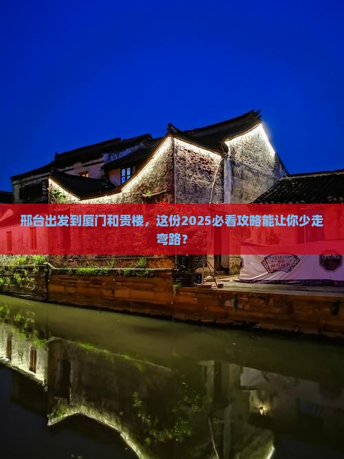 邢台到厦门和贵楼旅游