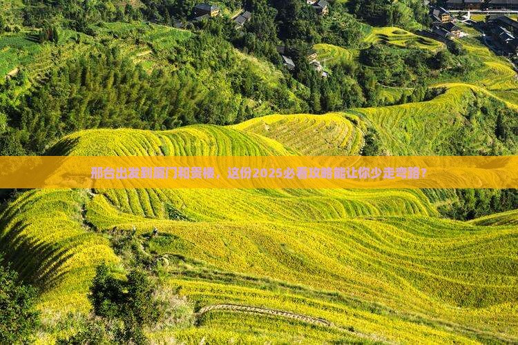 邢台到厦门和贵楼旅游