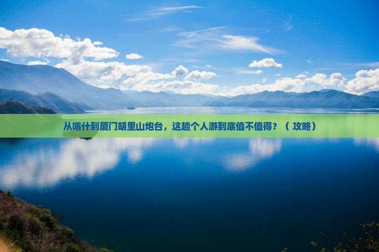 喀什去厦门胡里山炮台个人游