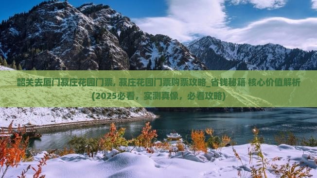 韶关去厦门菽庄花园门票