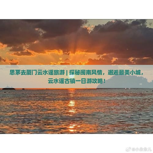 思茅去厦门云水谣旅游