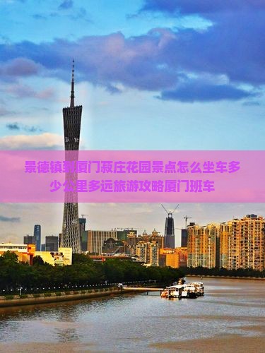 景德镇到厦门菽庄花园景点