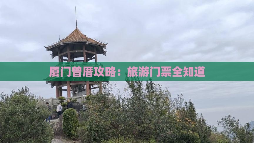 山南去厦门曾厝埯门票