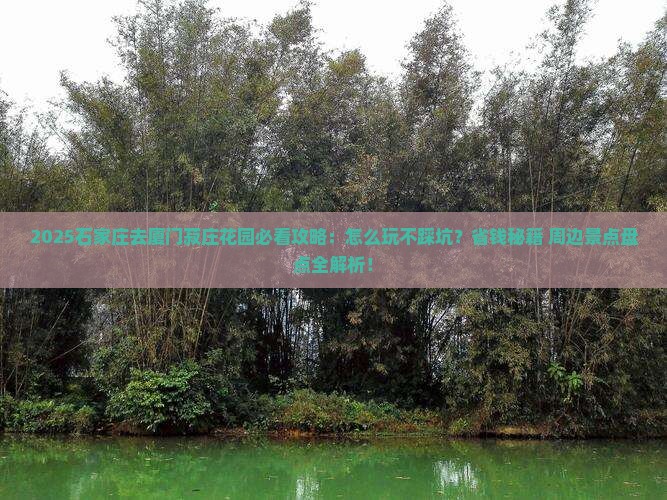 石家庄去厦门菽庄花园哪里玩
