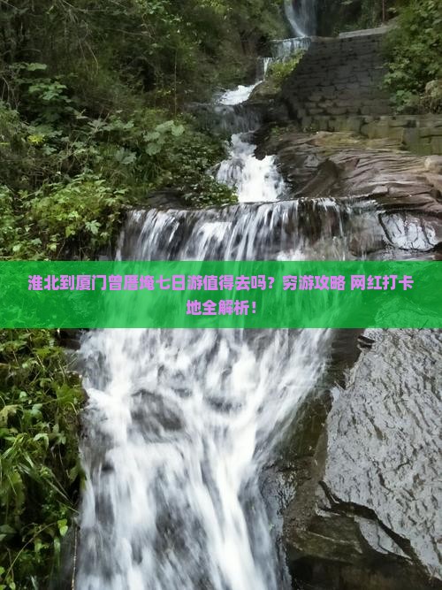 淮北到厦门曾厝埯七日游