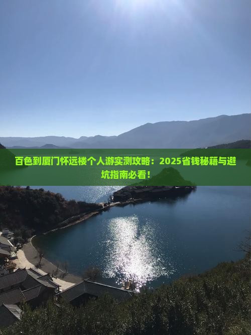 百色到厦门怀远楼个人游
