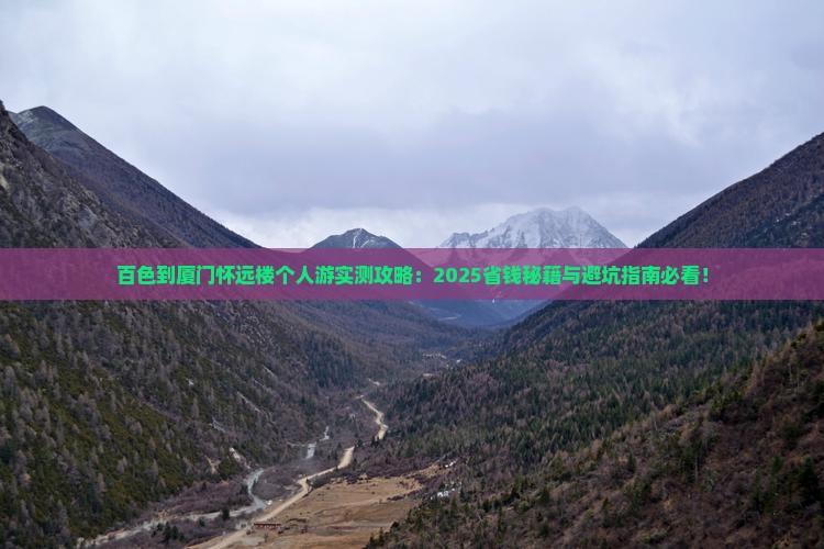 百色到厦门怀远楼个人游