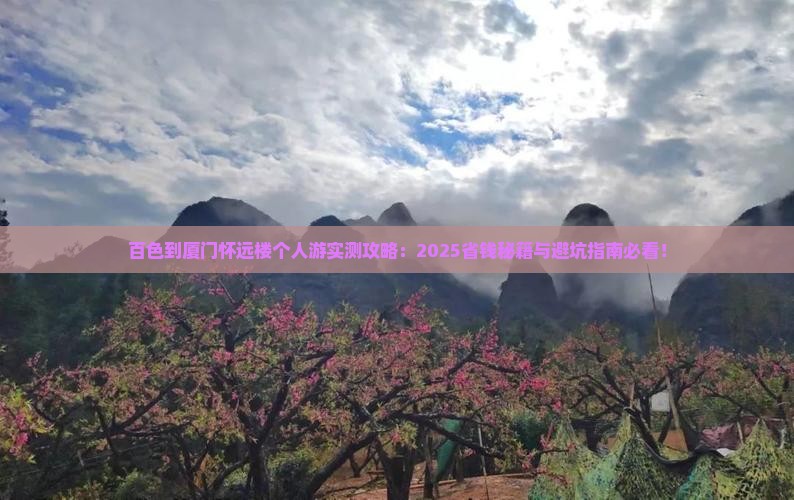 百色到厦门怀远楼个人游