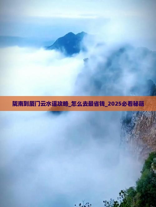 陇南到厦门云水谣攻略