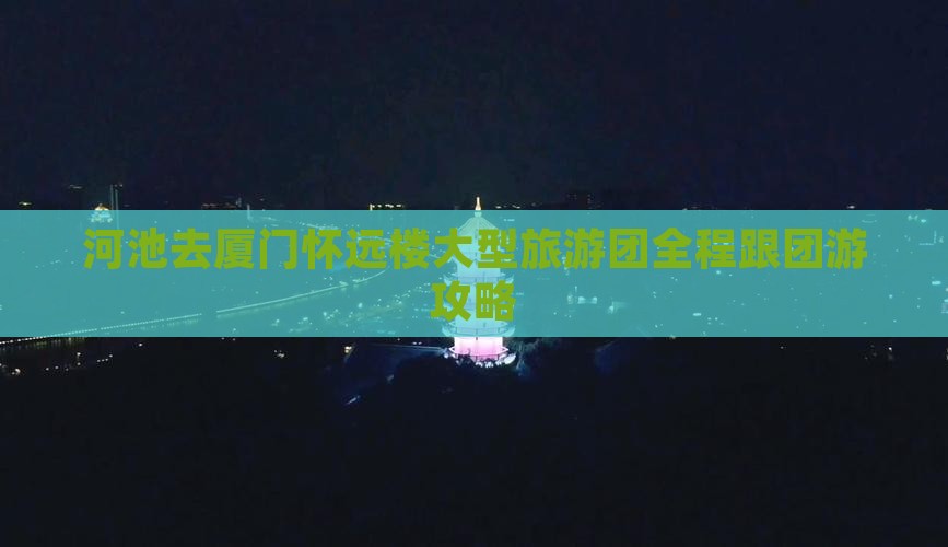 河池去厦门怀远楼大型旅游团