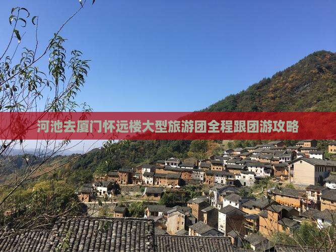 河池去厦门怀远楼大型旅游团