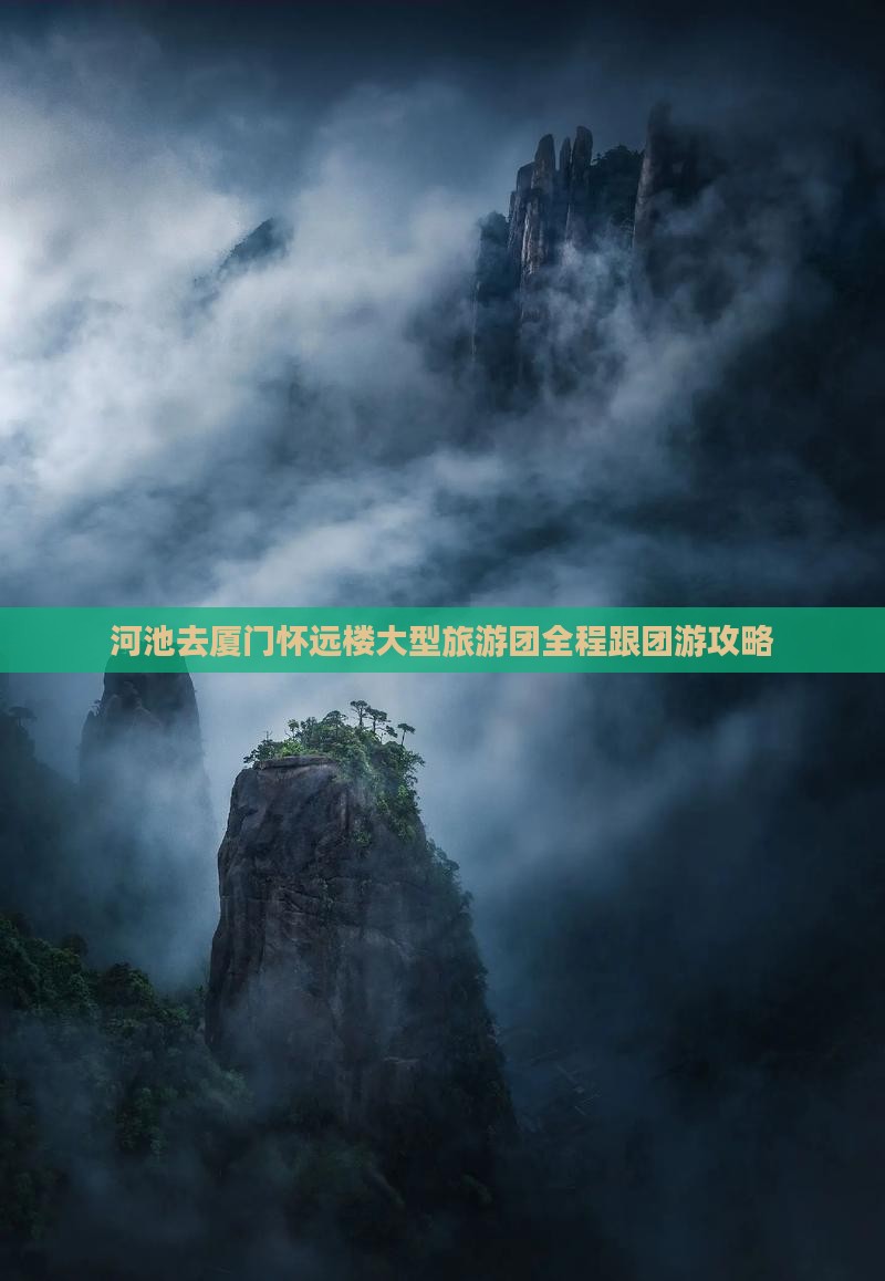 河池去厦门怀远楼大型旅游团