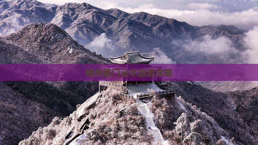扬州去厦门云水谣攻略