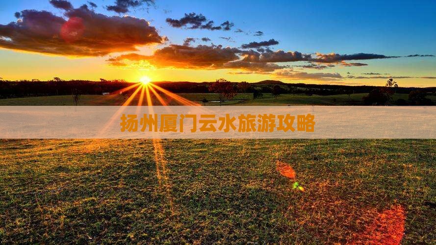 扬州去厦门云水谣攻略