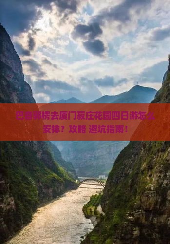 巴音郭楞去厦门菽庄花园四日游