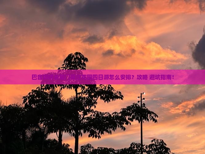 巴音郭楞去厦门菽庄花园四日游
