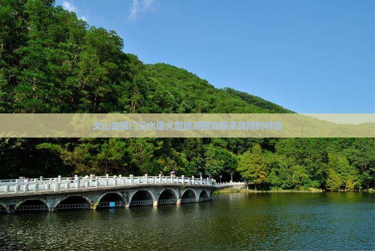 文山去厦门云水谣大型旅游团