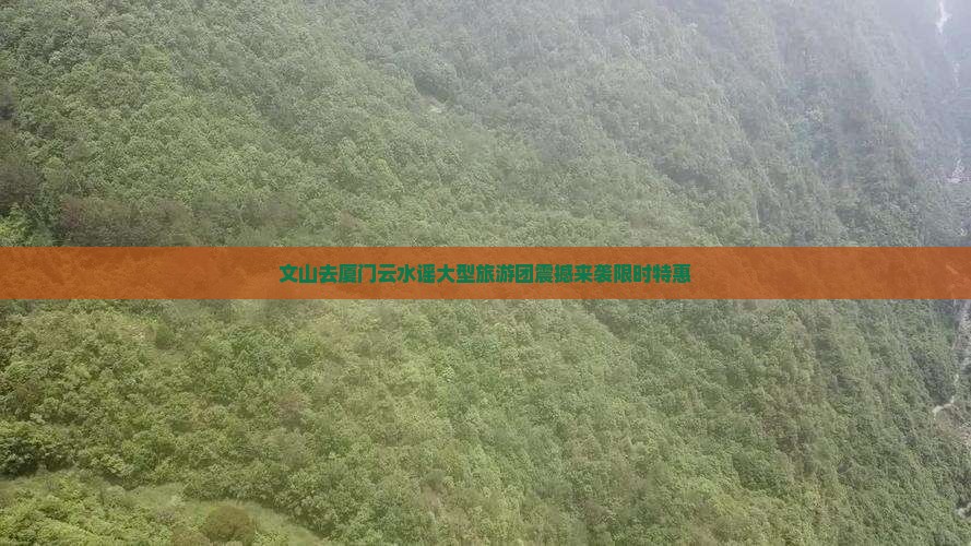 文山去厦门云水谣大型旅游团