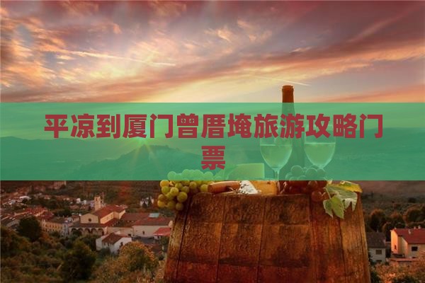 平凉到厦门曾厝埯门票