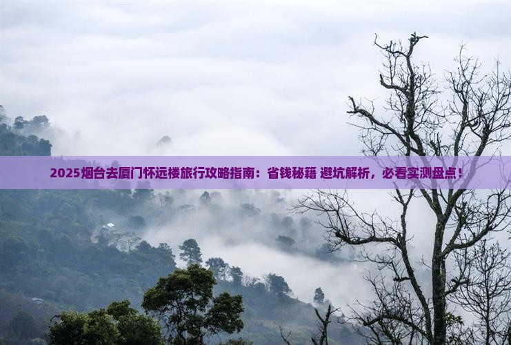 烟台去厦门怀远楼旅行社