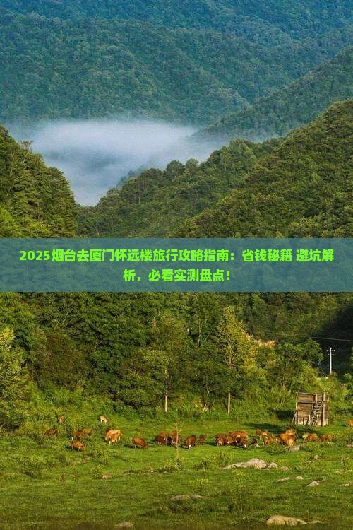 烟台去厦门怀远楼旅行社