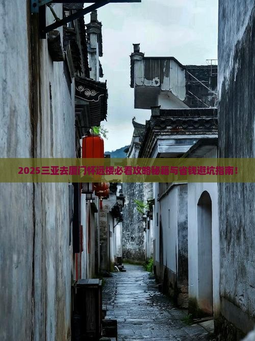 三亚去厦门怀远楼旅行社