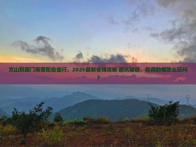 文山到厦门南普陀自由行