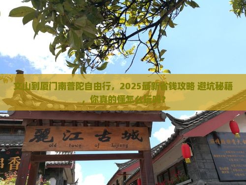 文山到厦门南普陀自由行