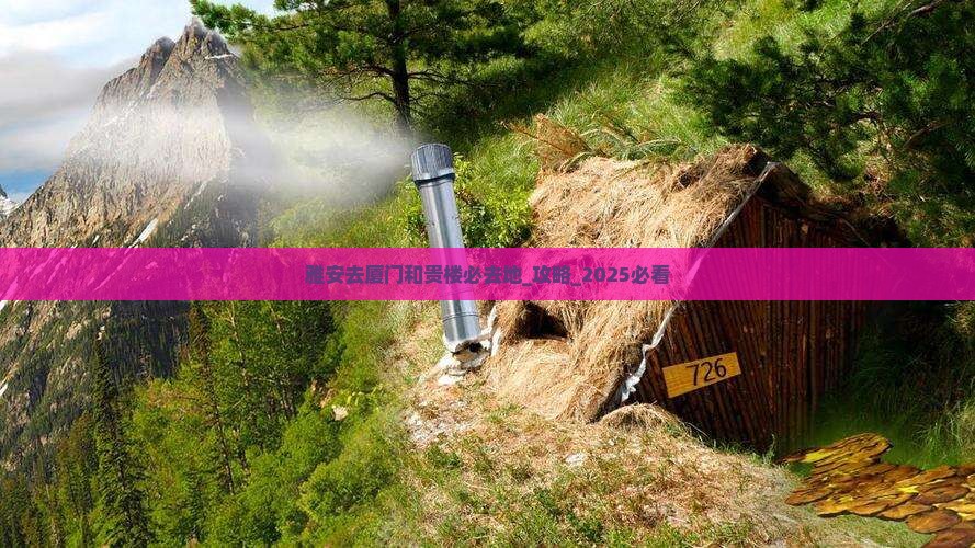 雅安去厦门和贵楼必去地