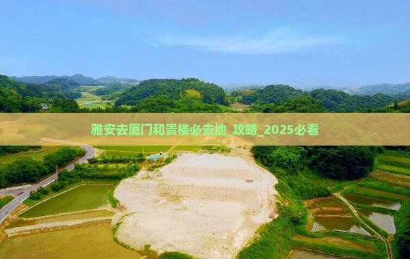 雅安去厦门和贵楼必去地