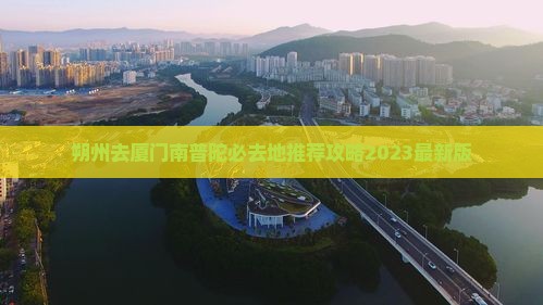 朔州去厦门南普陀必去地