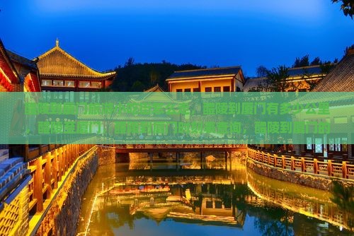 醴陵到厦门旅游小吃