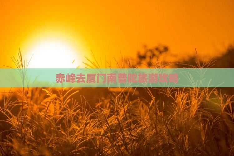 赤峰去厦门南普陀旅游